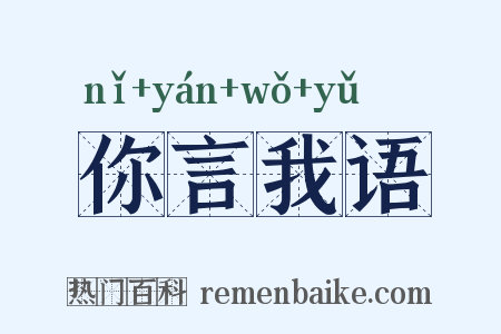 你言我语是什么意思的图片